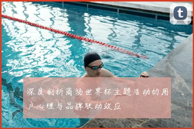 深度剖析商场世界杯主题活动的用户心理与品牌联动效应