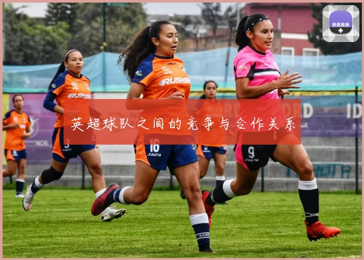 英超球队之间的竞争与合作关系