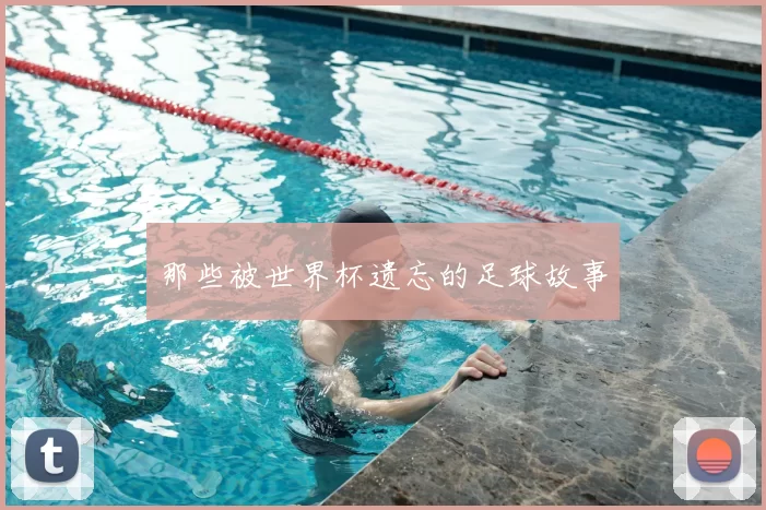 那些被世界杯遗忘的足球故事