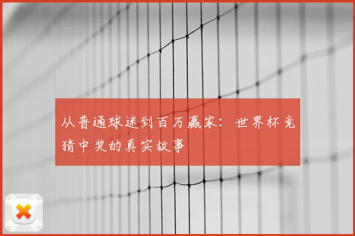 从普通球迷到百万赢家：世界杯竞猜中奖的真实故事