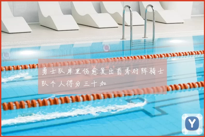 勇士队库里伤愈复出首秀对阵骑士队个人得分三十加