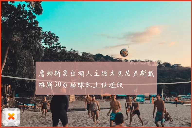 詹姆斯复出湖人主场力克尼克斯戴维斯30分助球队止住连败