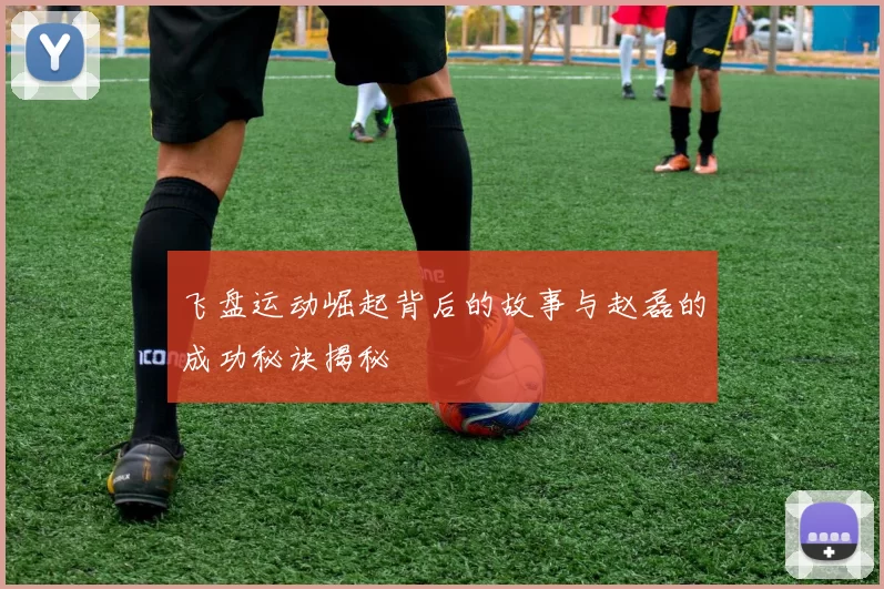 飞盘运动崛起背后的故事与赵磊的成功秘诀揭秘