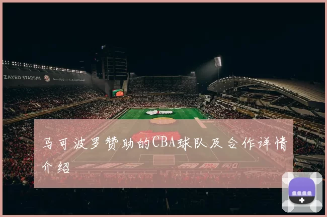 马可波罗赞助的CBA球队及合作详情介绍