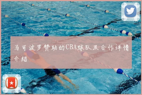 马可波罗赞助的CBA球队及合作详情介绍