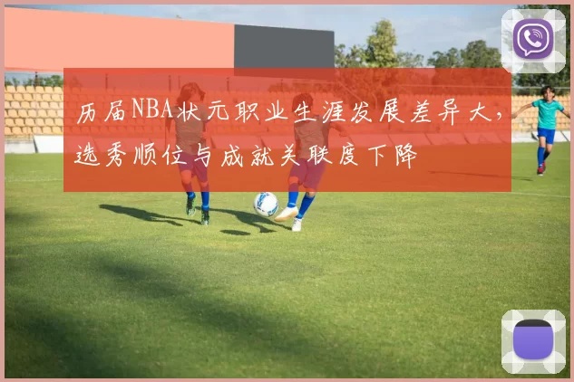 历届NBA状元职业生涯发展差异大，选秀顺位与成就关联度下降