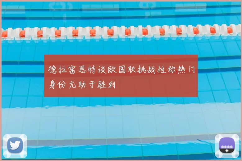 德拉富恩特谈欧国联挑战性称热门身份无助于胜利