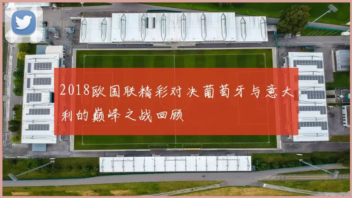 2018欧国联精彩对决葡萄牙与意大利的巅峰之战回顾