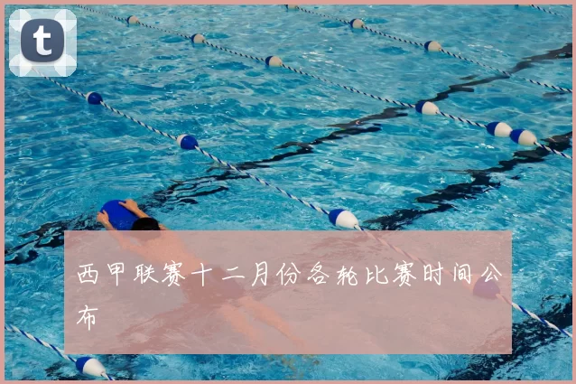 西甲联赛十二月份各轮比赛时间公布