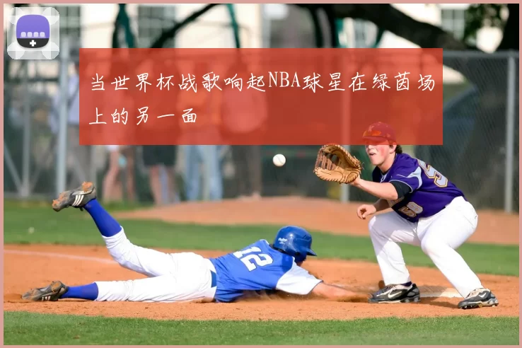 当世界杯战歌响起NBA球星在绿茵场上的另一面