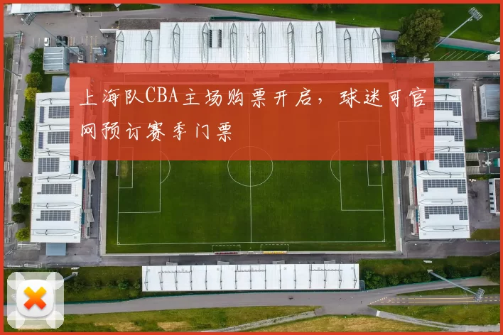 上海队CBA主场购票开启,球迷可官网预订赛季门票