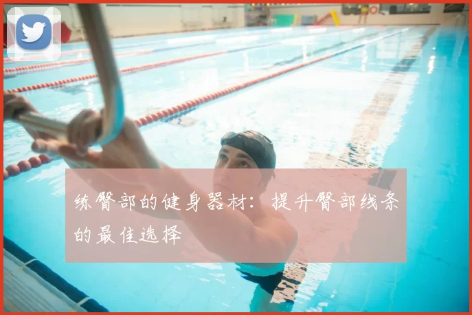 练臀部的健身器材：提升臀部线条的最佳选择