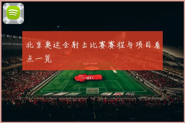 北京奥运会射击比赛赛程与项目看点一览