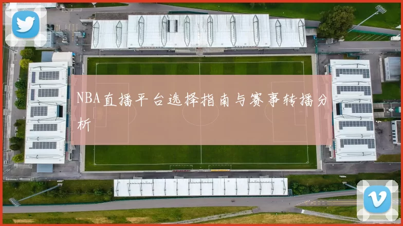 NBA直播平台选择指南与赛事转播分析
