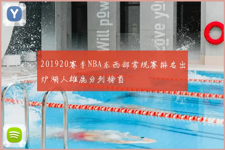 201920赛季NBA东西部常规赛排名出炉湖人雄鹿分列榜首