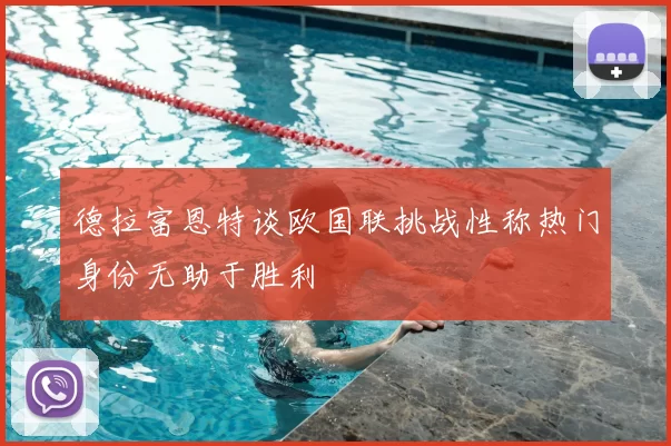德拉富恩特谈欧国联挑战性称热门身份无助于胜利