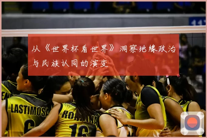 从《世界杯看世界》洞察地缘政治与民族认同的演变