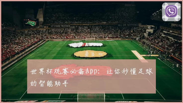 世界杯观赛必备App:让你秒懂足球的智能助手