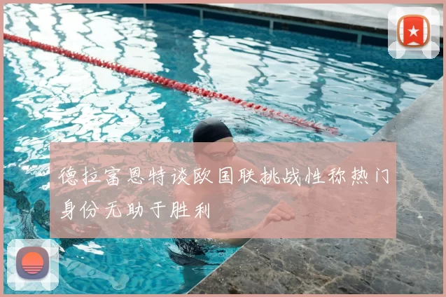 德拉富恩特谈欧国联挑战性称热门身份无助于胜利