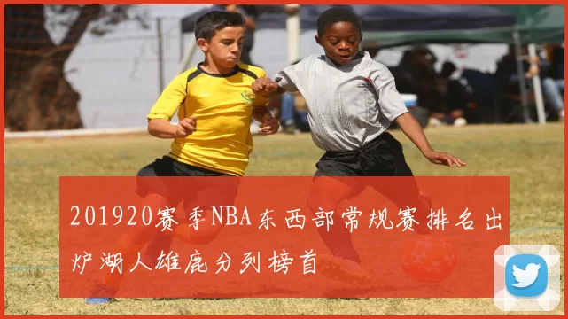 201920赛季NBA东西部常规赛排名出炉湖人雄鹿分列榜首