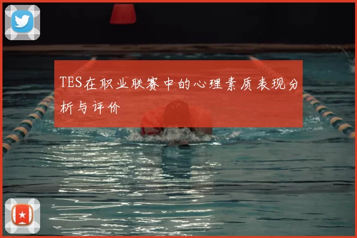 TES在职业联赛中的心理素质表现分析与评价