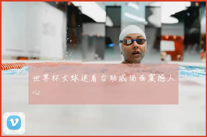 世界杯女球迷看台助威场面震撼人心
