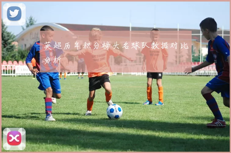 英超历年积分榜头名球队数据对比分析