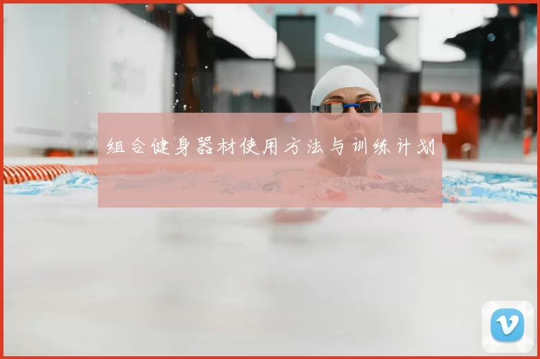 组合健身器材使用方法与训练计划