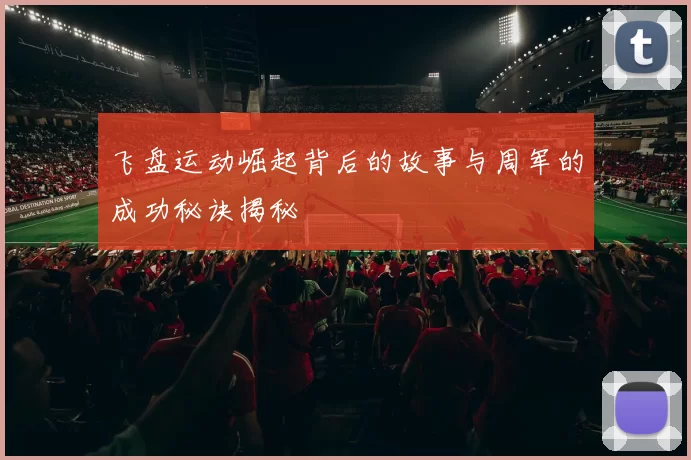 飞盘运动崛起背后的故事与周军的成功秘诀揭秘