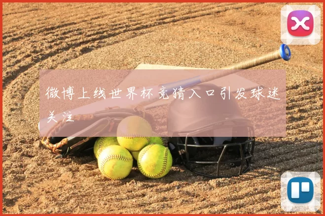微博上线世界杯竞猜入口引发球迷关注