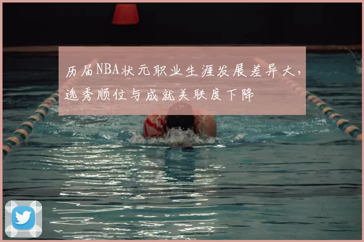 历届NBA状元职业生涯发展差异大，选秀顺位与成就关联度下降