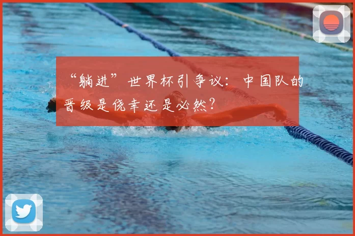 “躺进”世界杯引争议：中国队的晋级是侥幸还是必然？