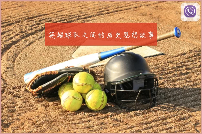 英超球队之间的历史恩怨故事