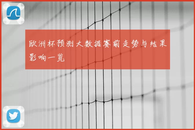 欧洲杯预测大数据赛前走势与结果影响一览