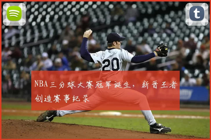 NBA三分球大赛冠军诞生，新晋王者创造赛事纪录