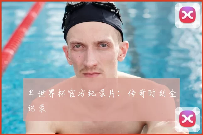年世界杯官方纪录片：传奇时刻全记录