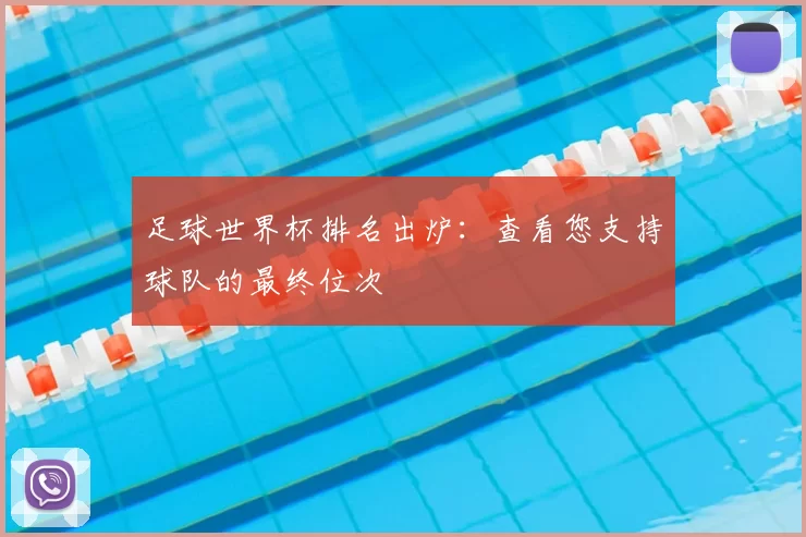 足球世界杯排名出炉:查看您支持球队的最终位次