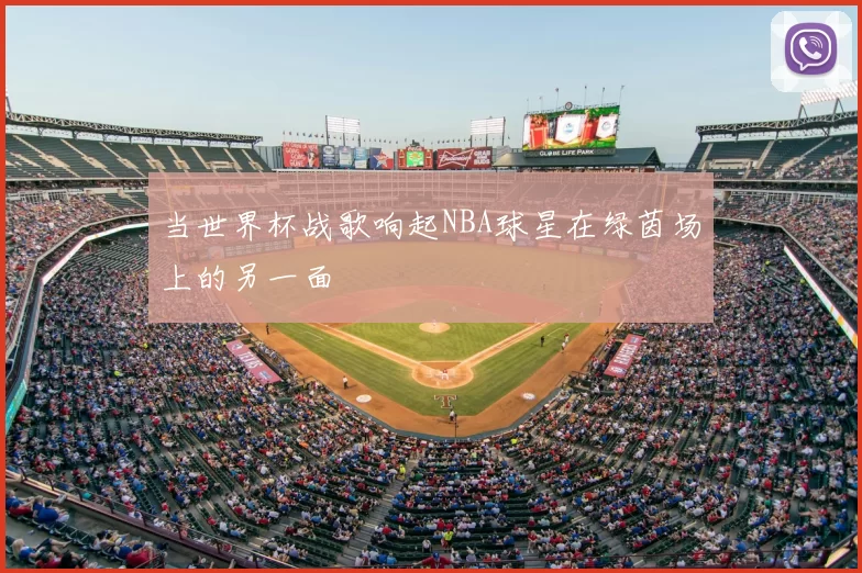 当世界杯战歌响起NBA球星在绿茵场上的另一面