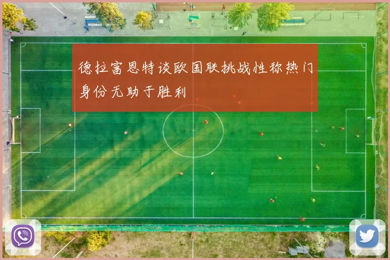 德拉富恩特谈欧国联挑战性称热门身份无助于胜利