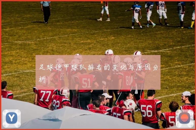 足球德甲球队排名的变化与原因分析