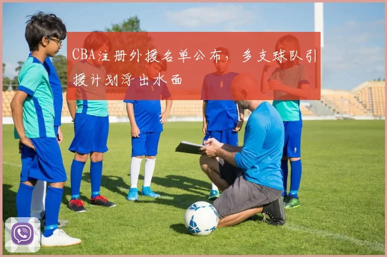 CBA注册外援名单公布,多支球队引援计划浮出水面