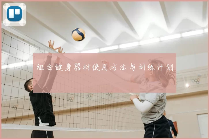 组合健身器材使用方法与训练计划
