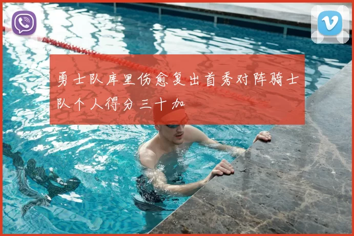 勇士队库里伤愈复出首秀对阵骑士队个人得分三十加