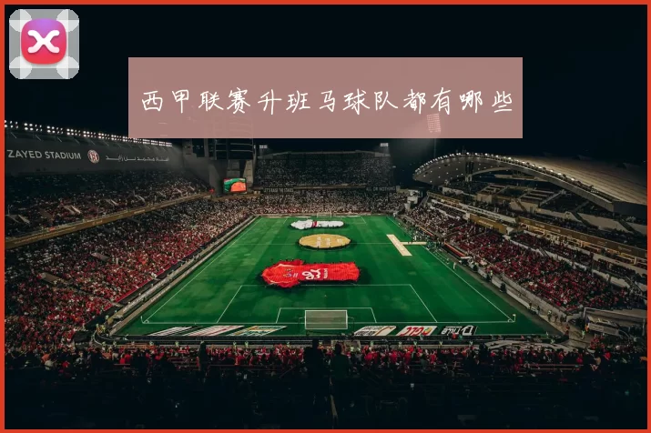 西甲联赛升班马球队都有哪些