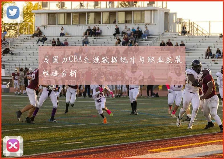 马国力CBA生涯数据统计与职业发展轨迹分析
